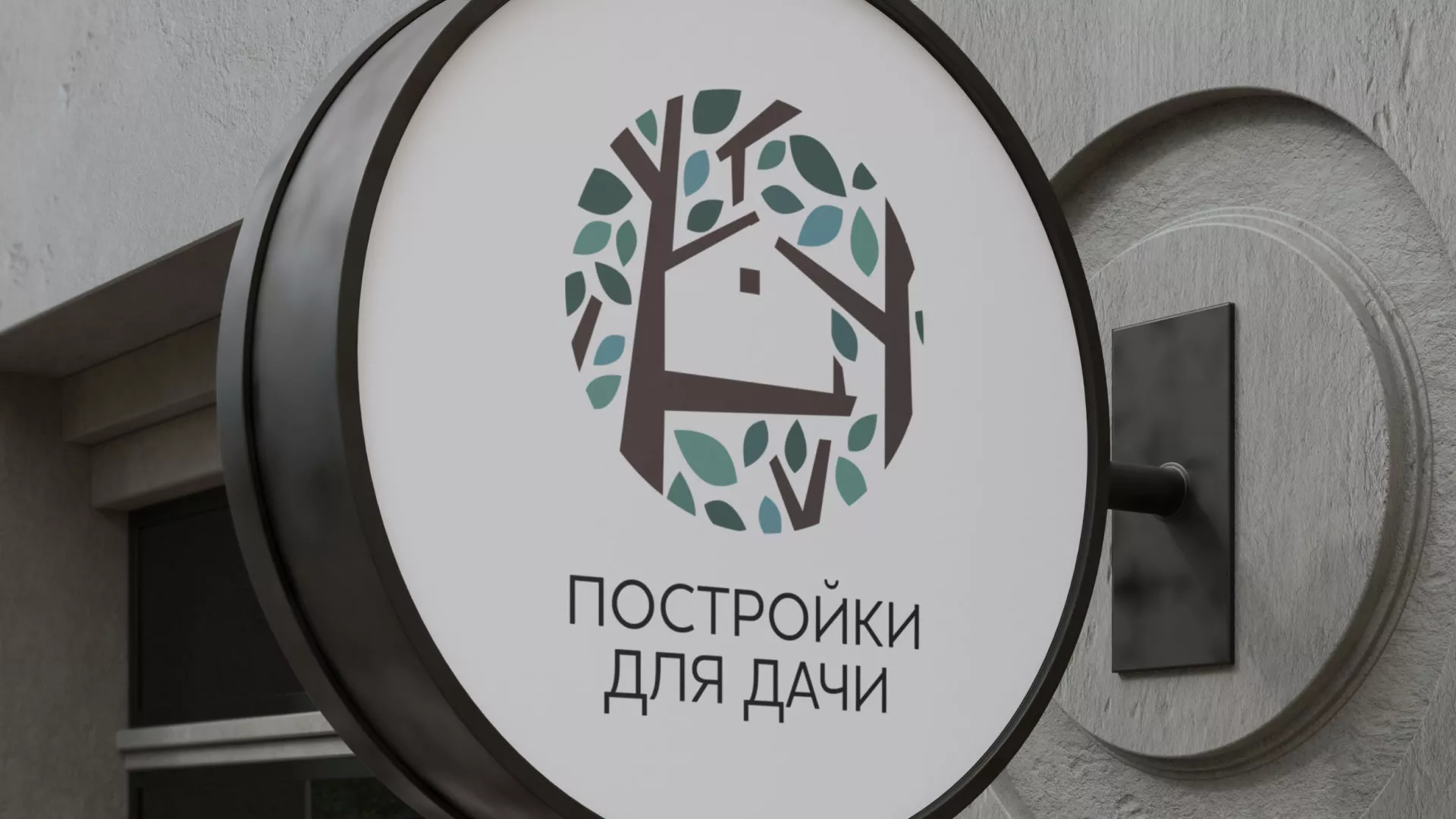 Создание логотипа компании «Постройки для дачи» в Абакане