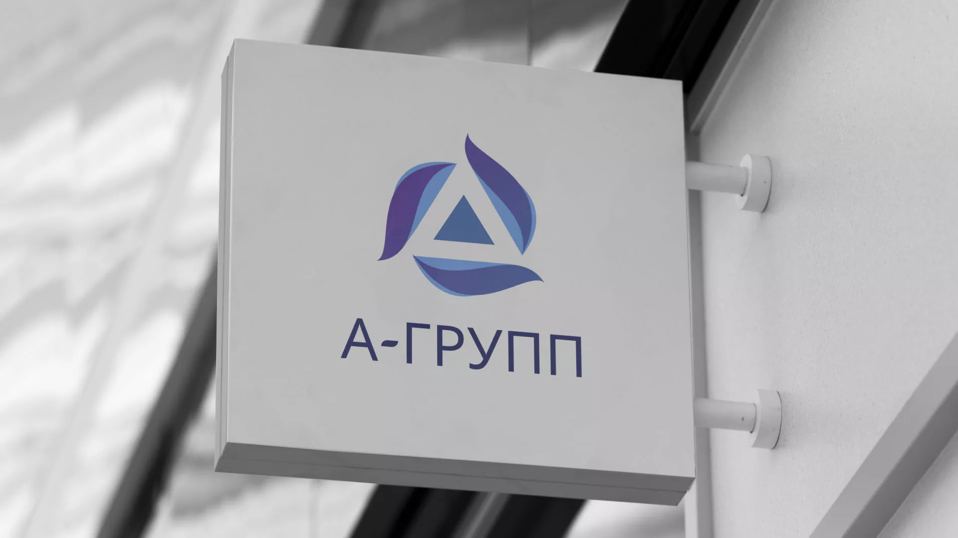 Создание логотипа компании «А-ГРУПП» в Абакане