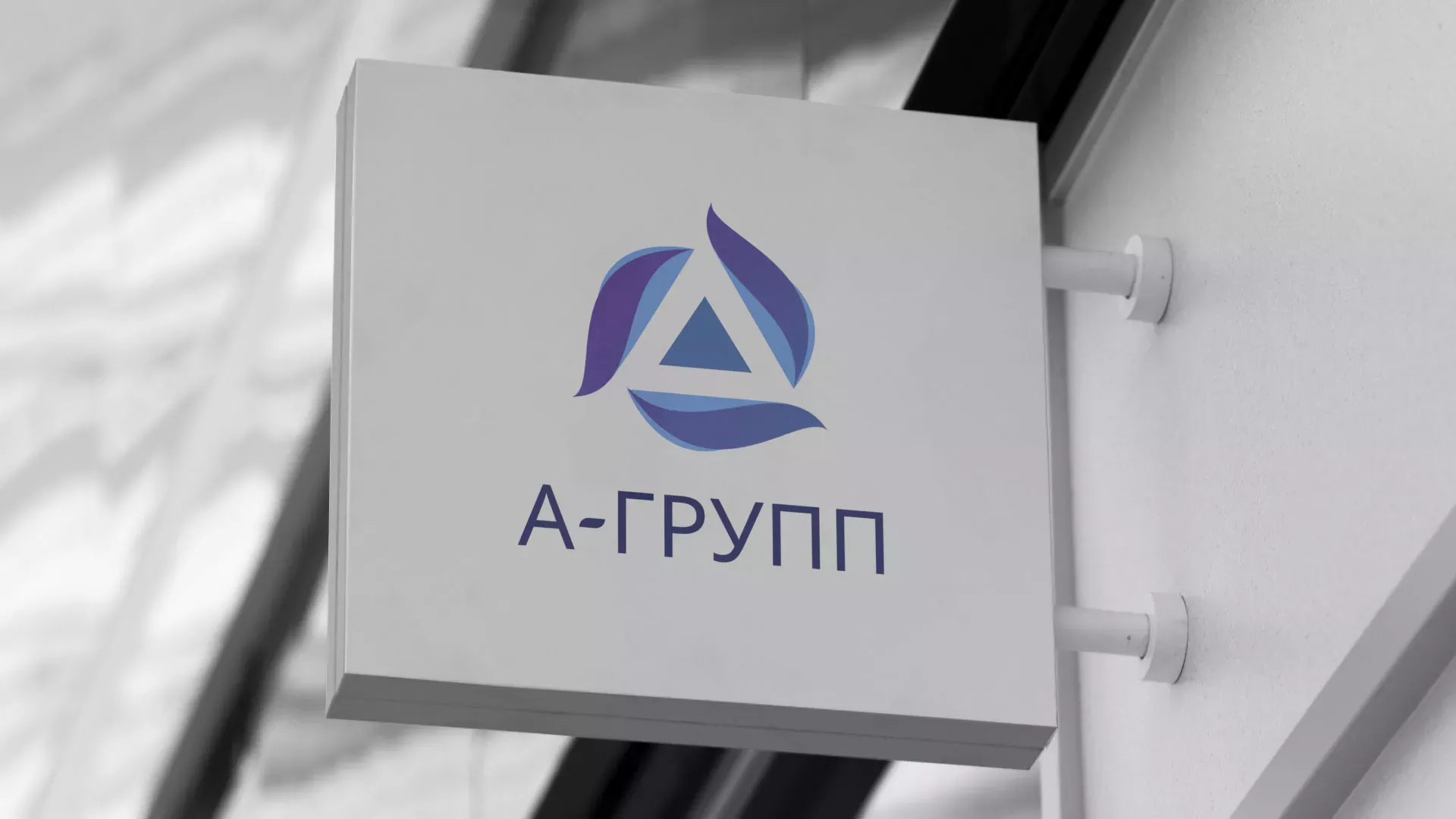 Создание логотипа компании «А-ГРУПП» в Абакане