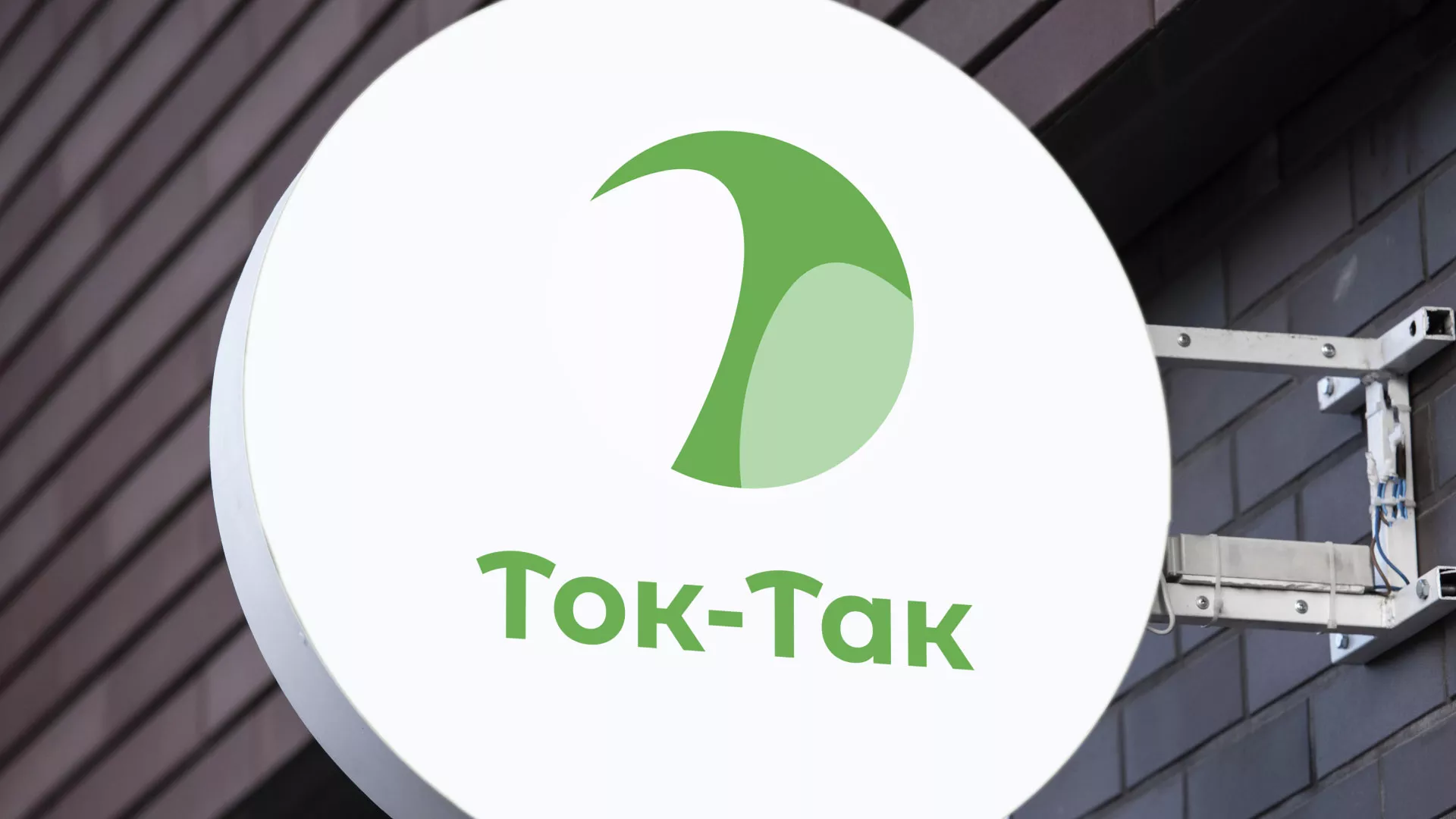 Разработка логотипа аутсорсинговой компании «Ток-Так» в Абакане
