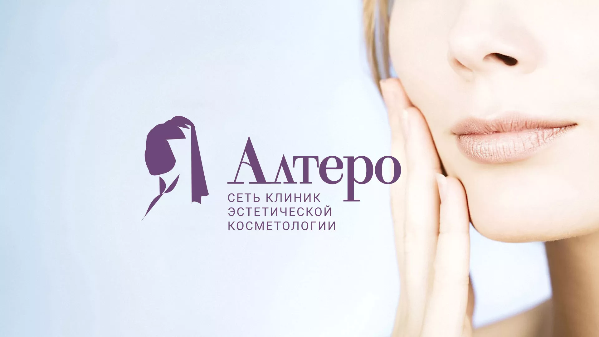 Создание сайта сети клиник эстетической косметологии «Алтеро» в Абакане