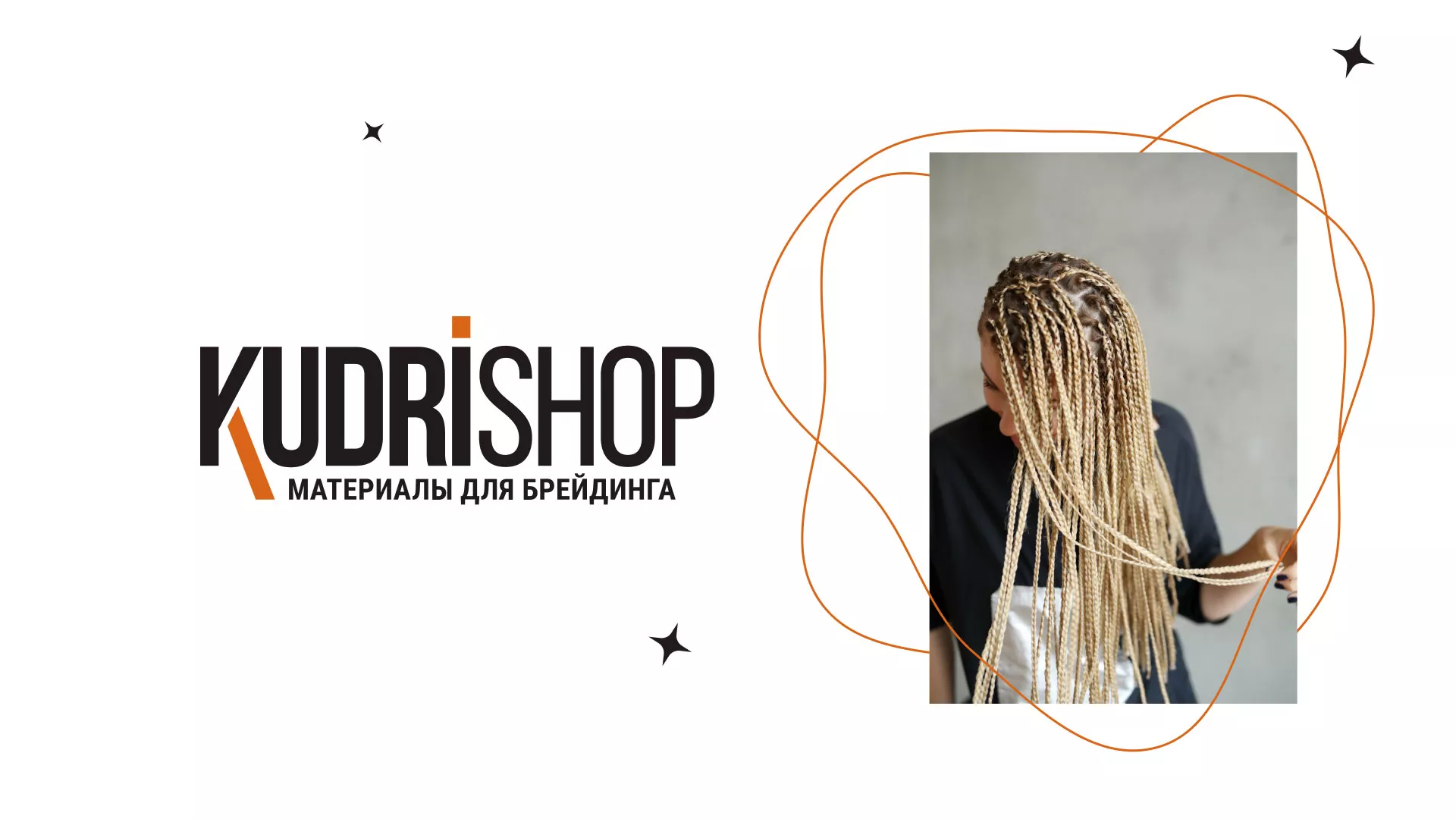 Создание интернет-магазина «КудриШоп» в Абакане