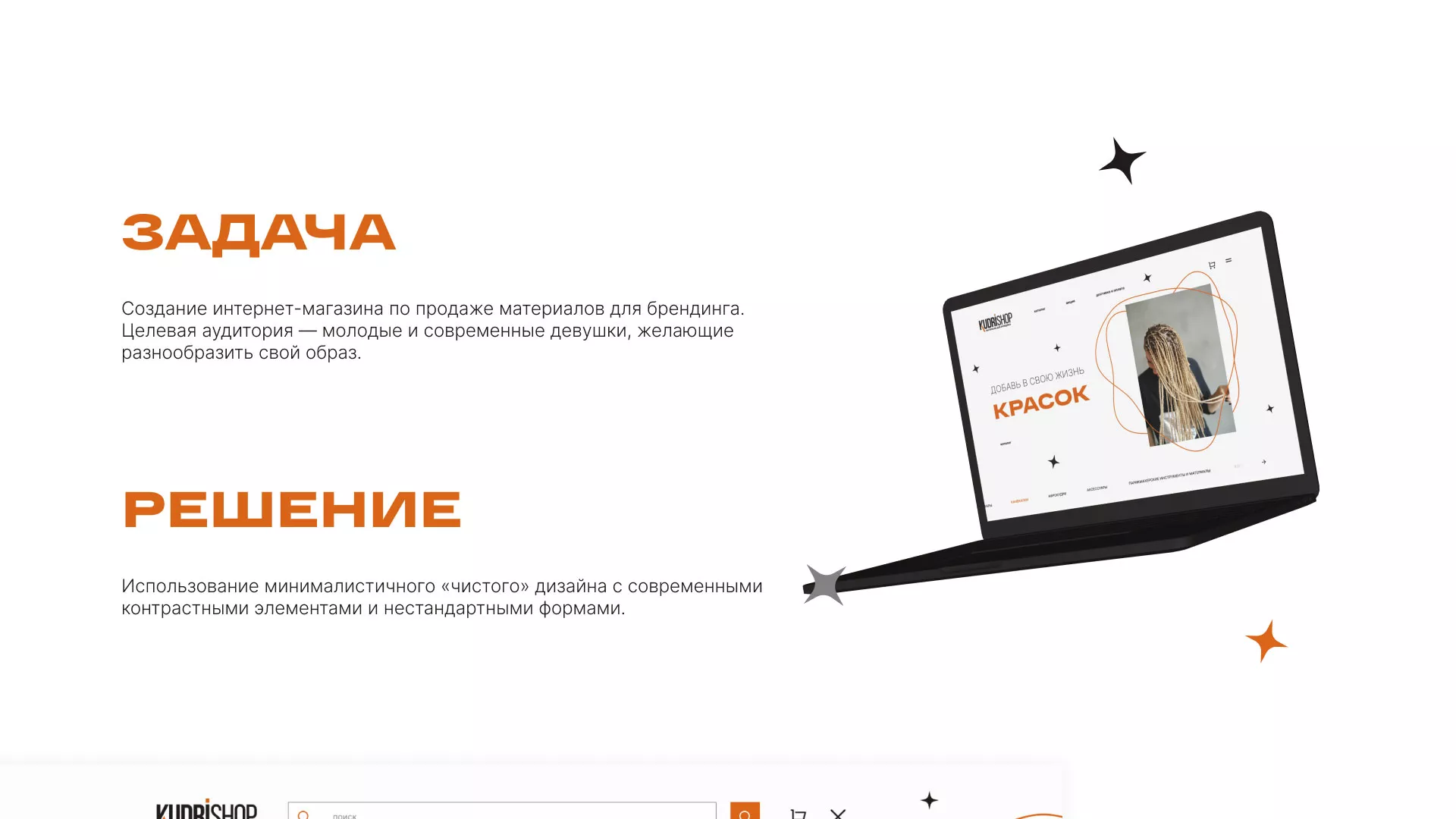 Создание интернет-магазина «КудриШоп» в Абакане