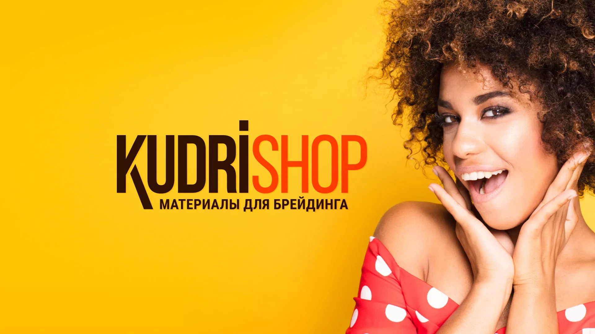 Создание интернет-магазина «КудриШоп» в Абакане