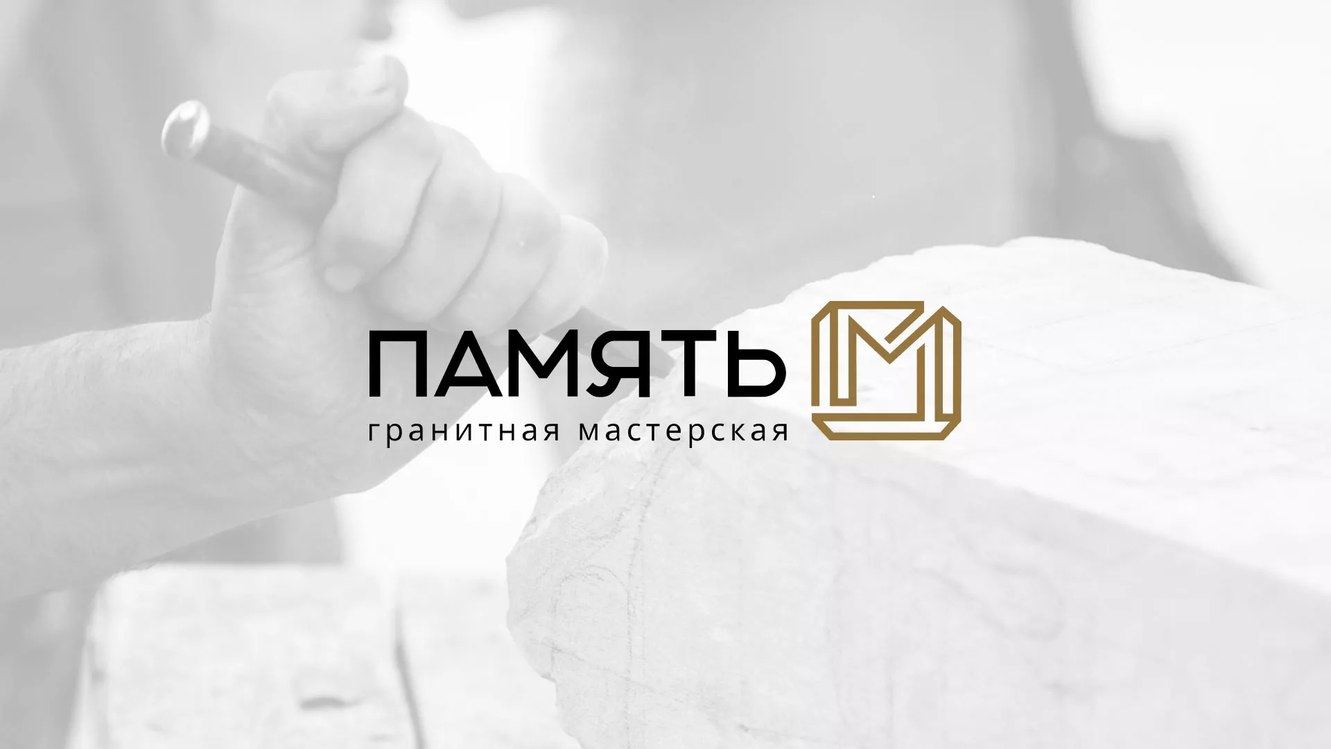 Разработка логотипа и сайта компании «Память-М» в Абакане