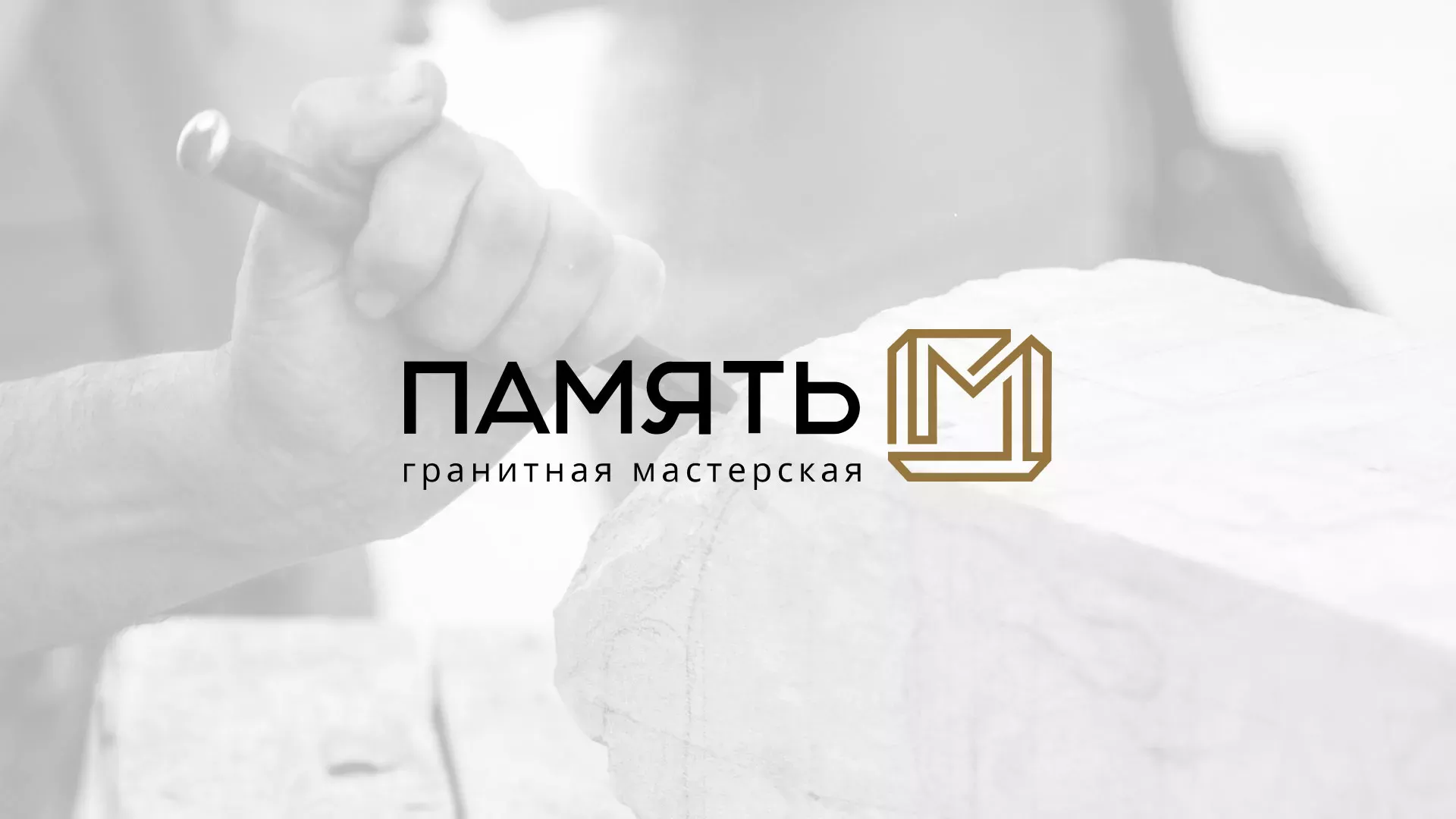 Разработка логотипа и сайта компании «Память-М» в Абакане