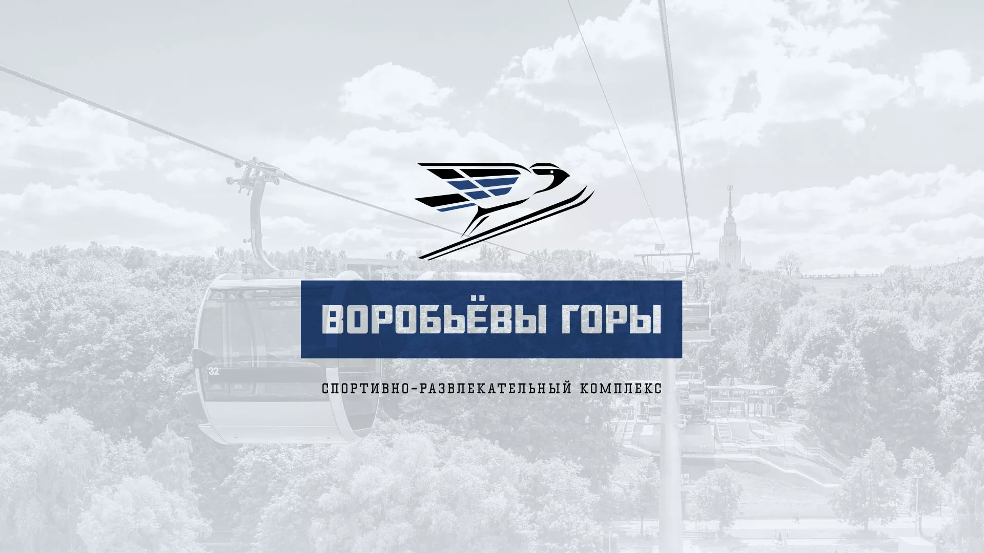 Разработка сайта в Абакане для спортивно-развлекательного комплекса «Воробьёвы горы»