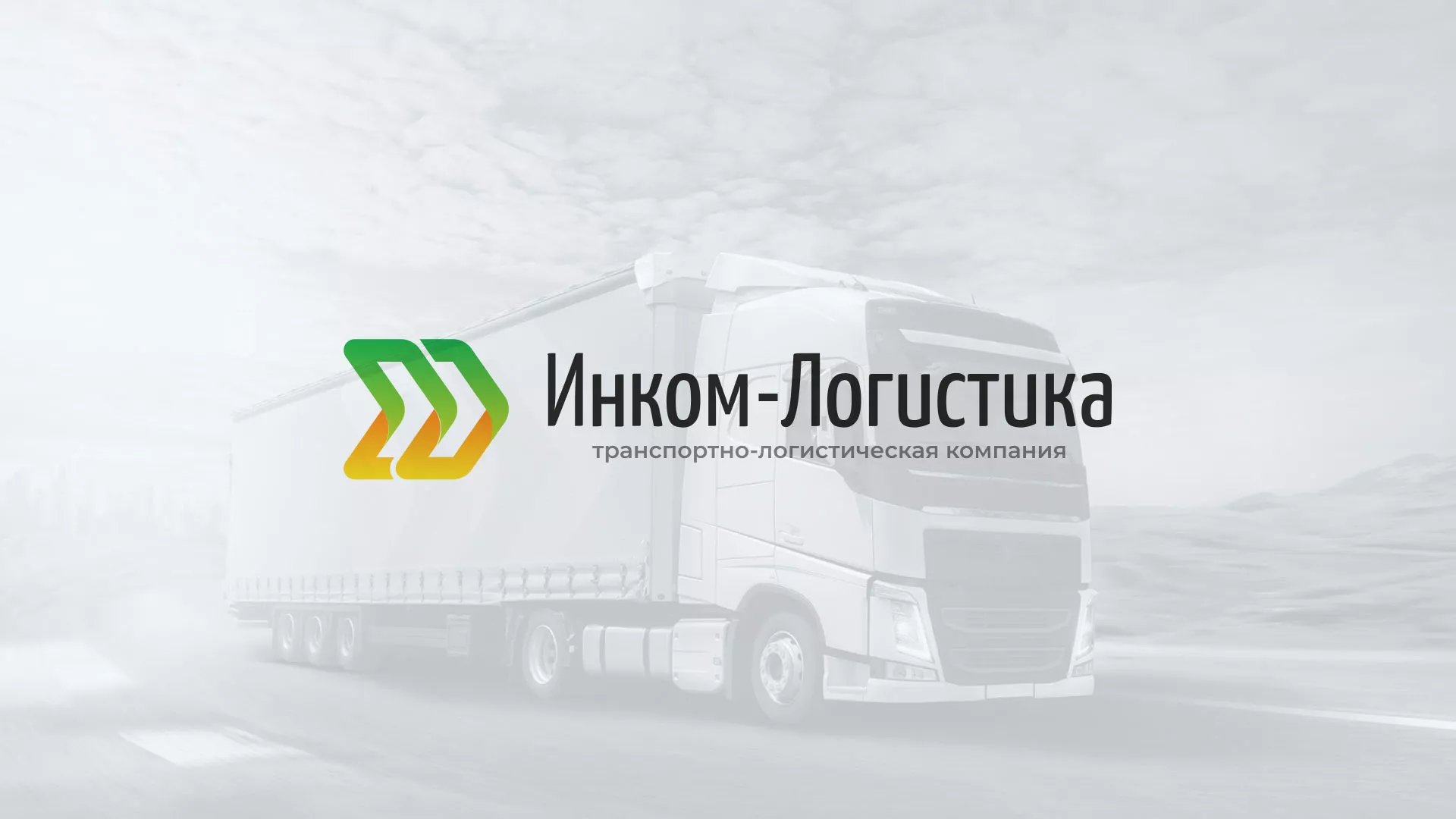 Разработка логотипа и сайта компании «Инком-Логистика» в Абакане