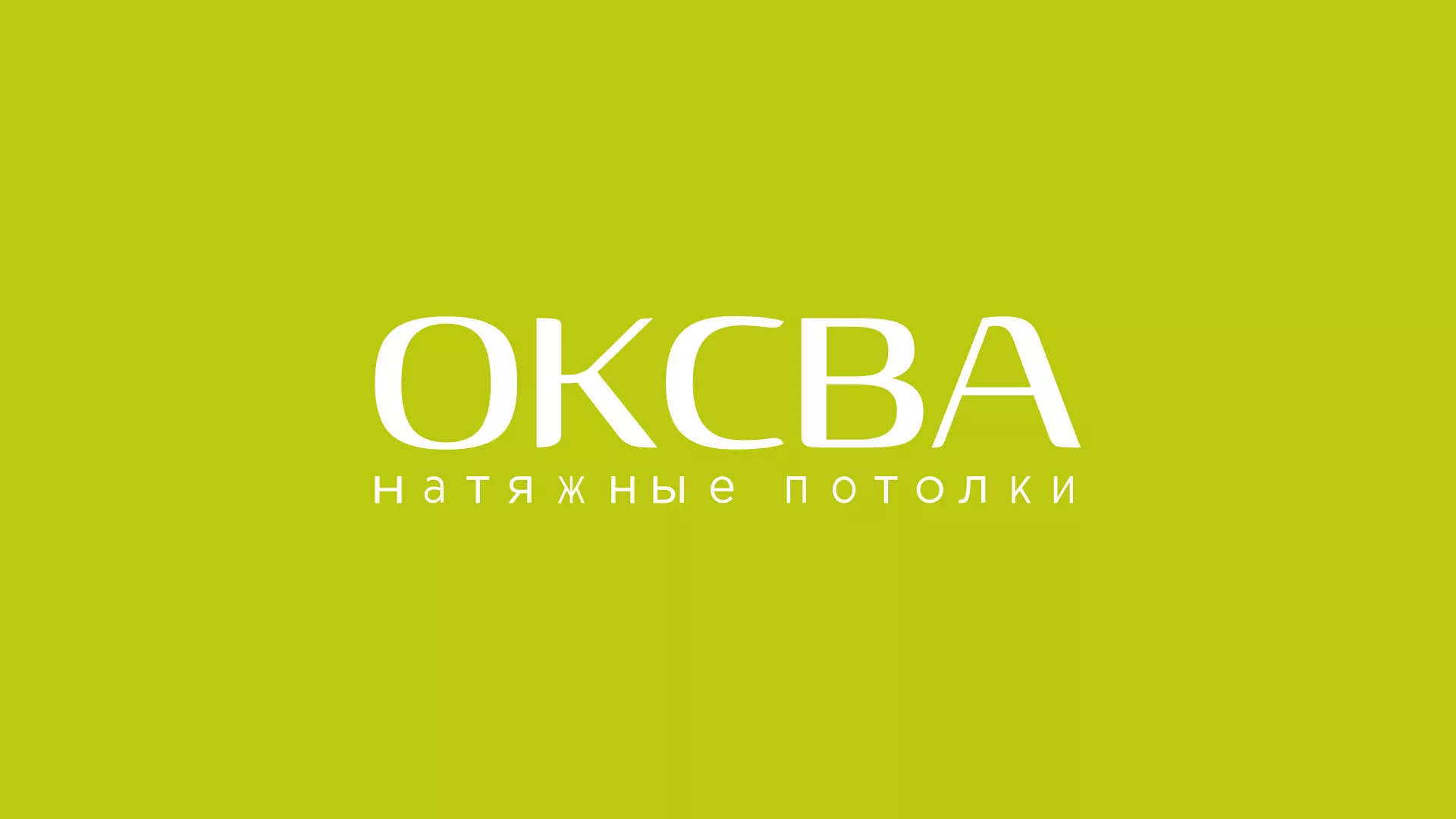 Создание сайта по продаже натяжных потолков для компании «ОКСВА» в Абакане