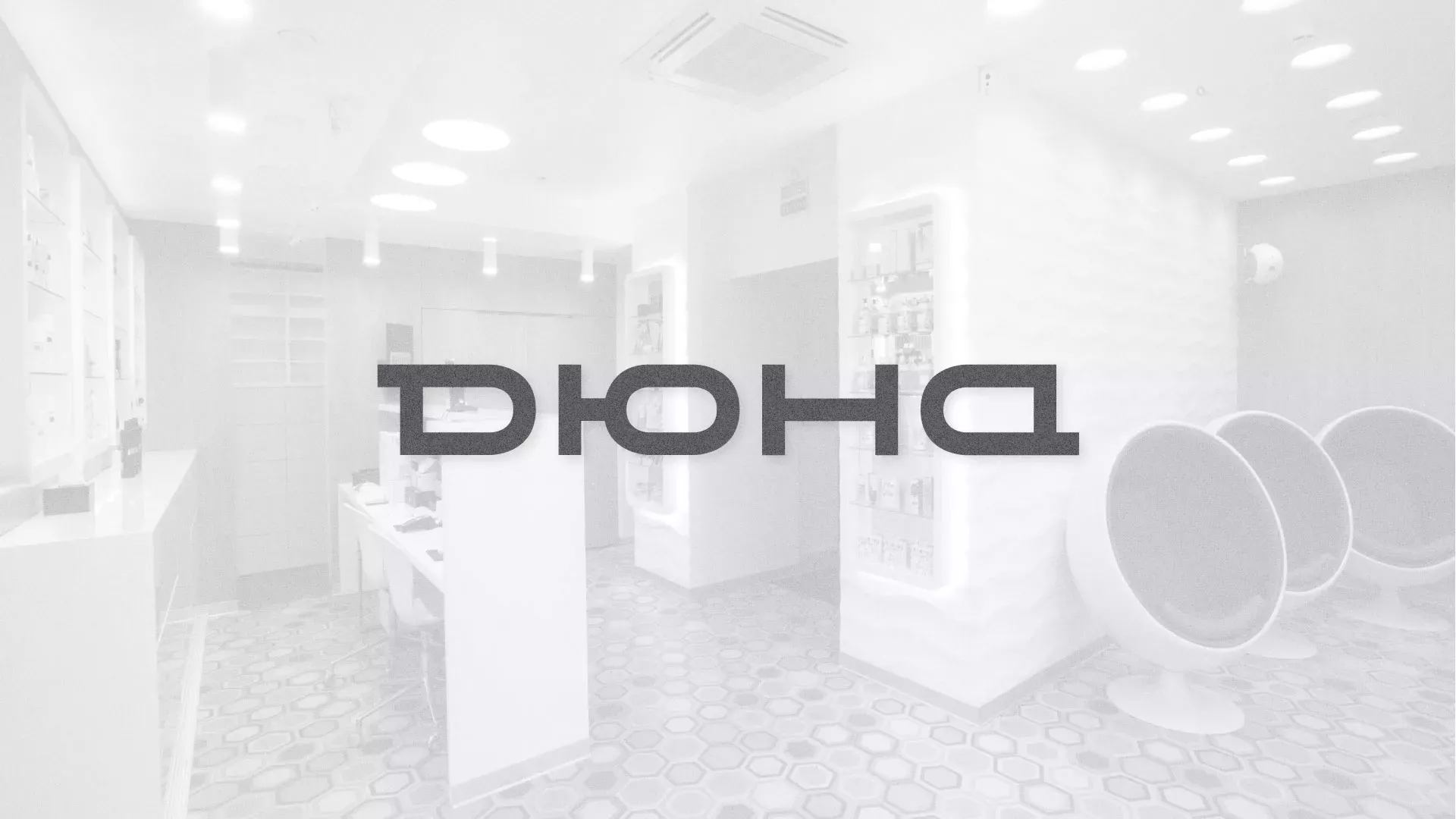 Разработка сервиса онлайн-записи для сети салонов красоты «ДЮНА» в Абакане