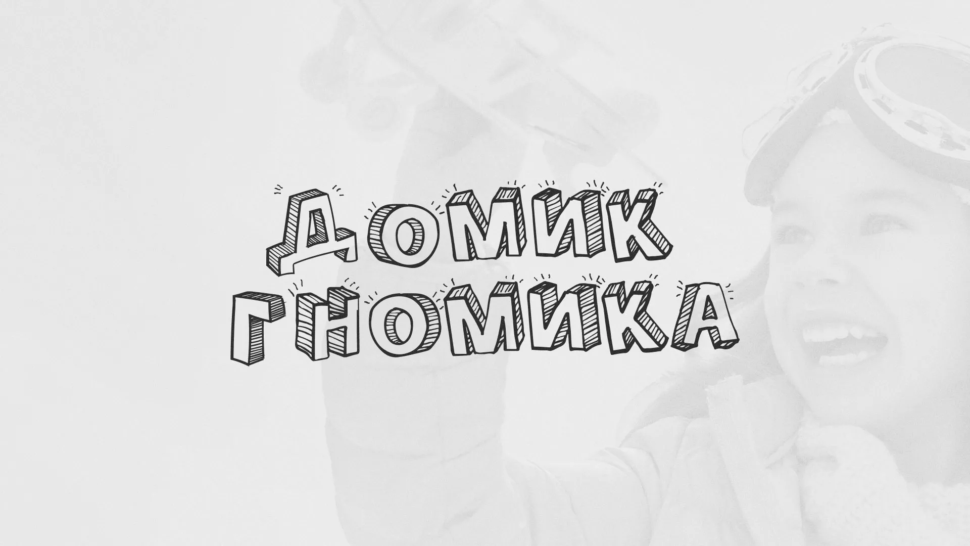 Разработка сайта детского активити-клуба «Домик гномика» в Абакане