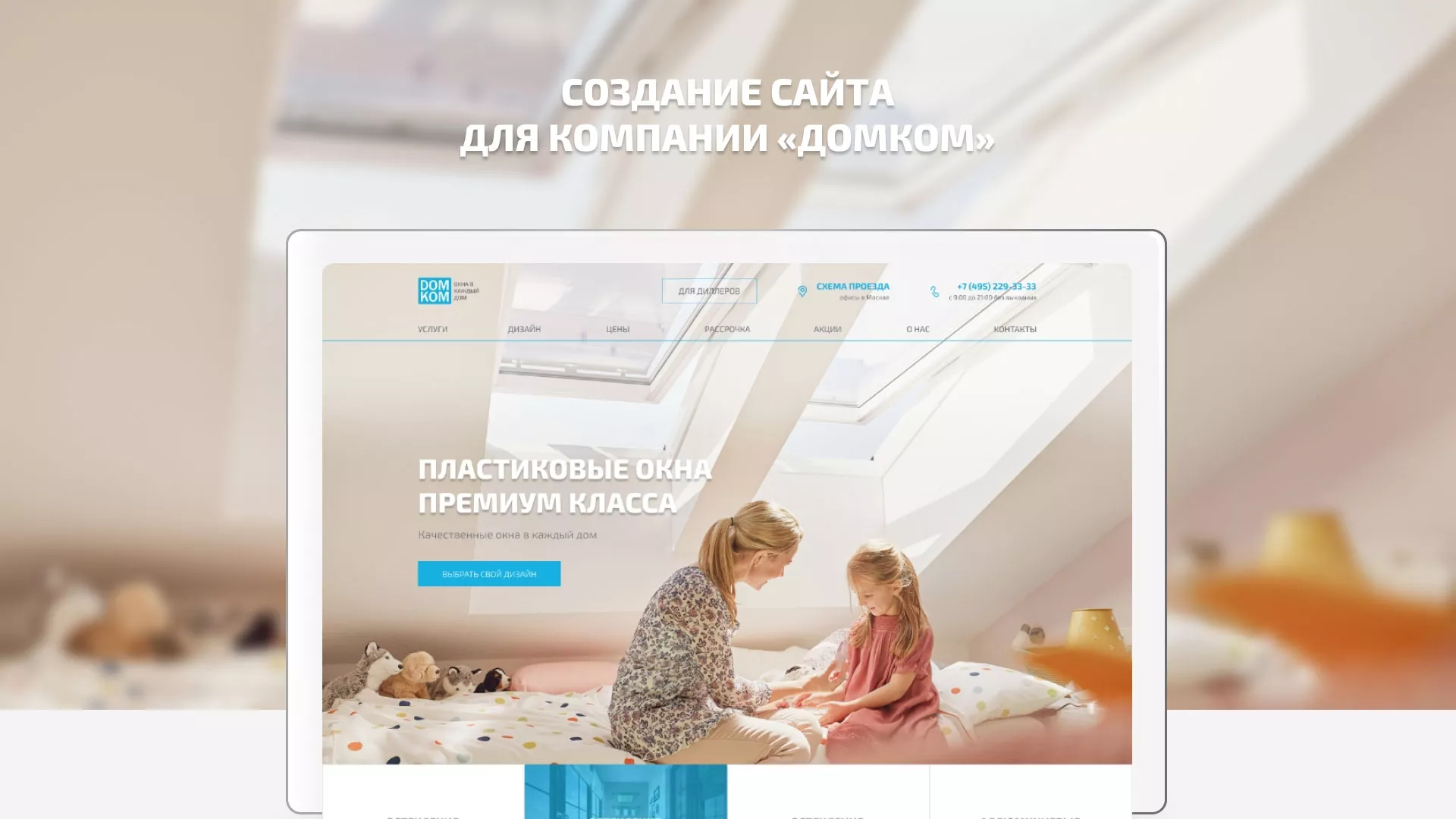 Создание сайта компании «ДОМКОМ» в Абакане