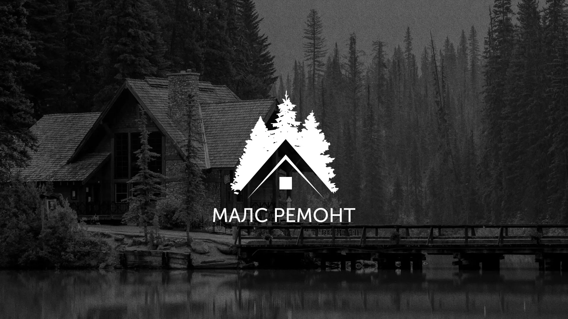 Разработка логотипа для компании «МАЛС РЕМОНТ» в Абакане