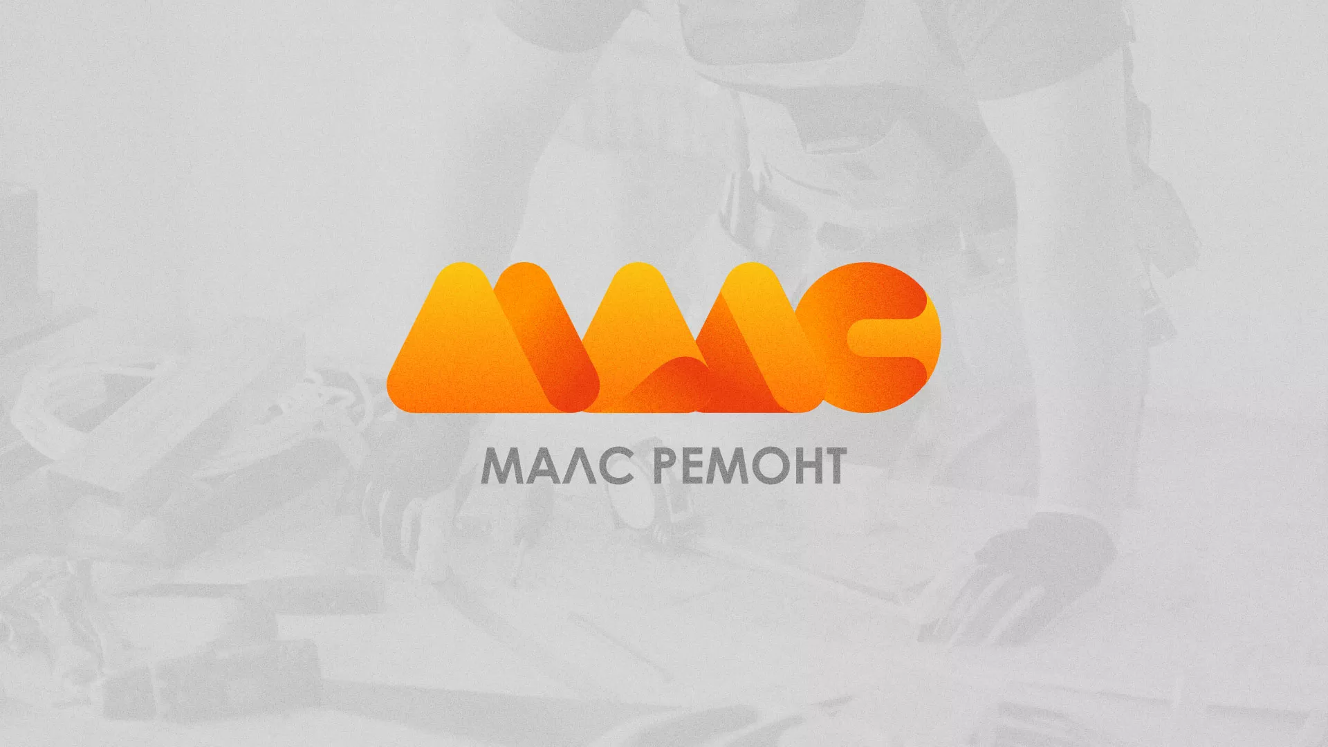 Создание логотипа для компании «МАЛС РЕМОНТ» в Абакане
