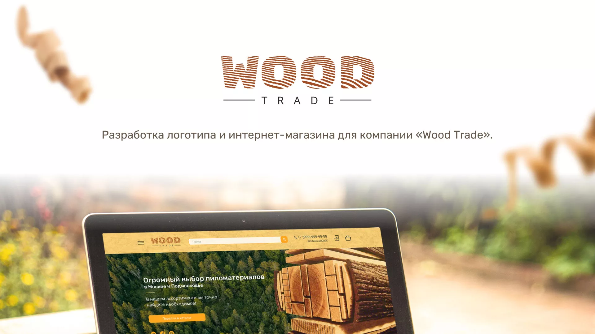 Разработка интернет-магазина компании «Wood Trade» в Абакане