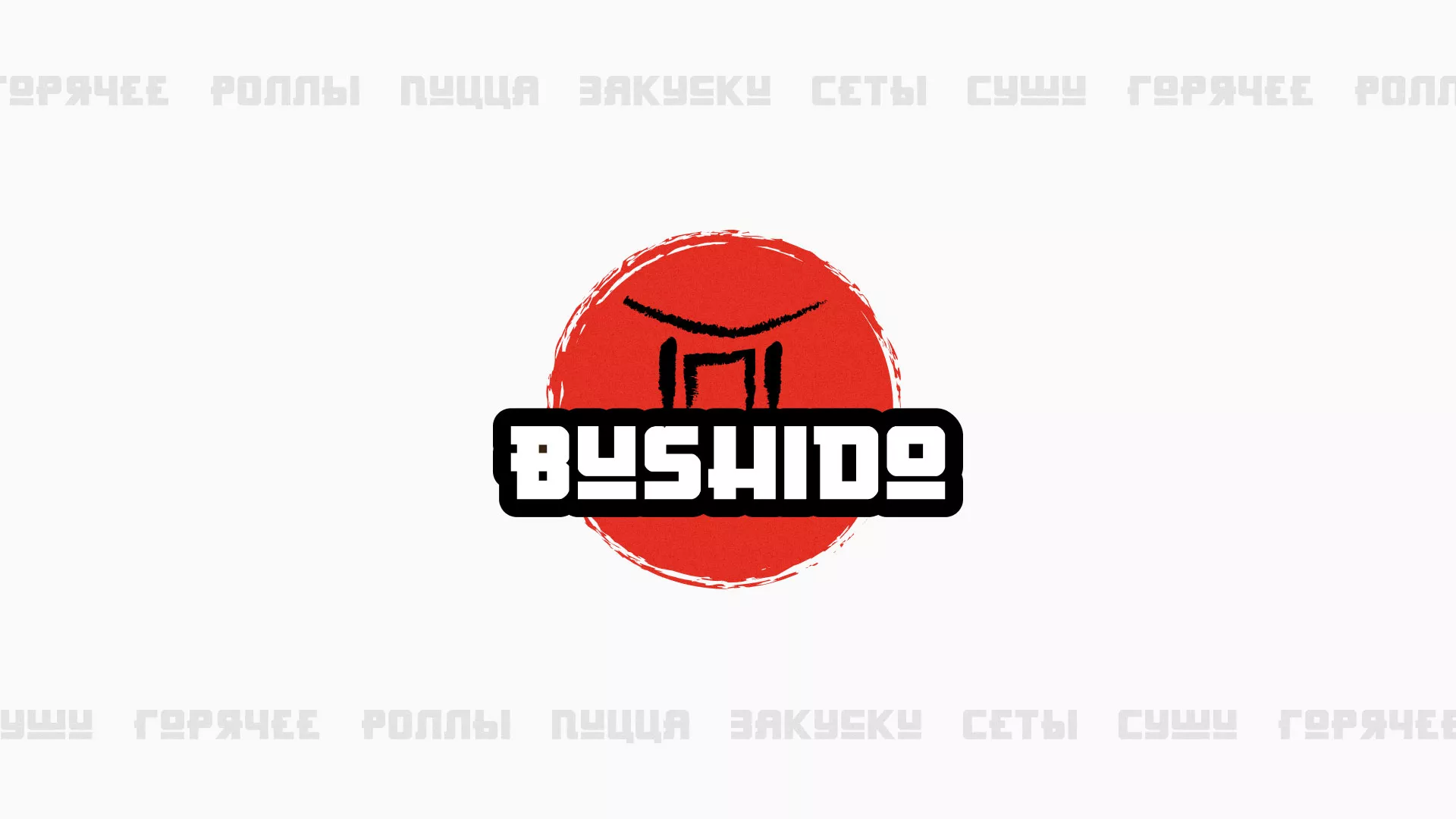 Разработка сайта для пиццерии «BUSHIDO» в Абакане