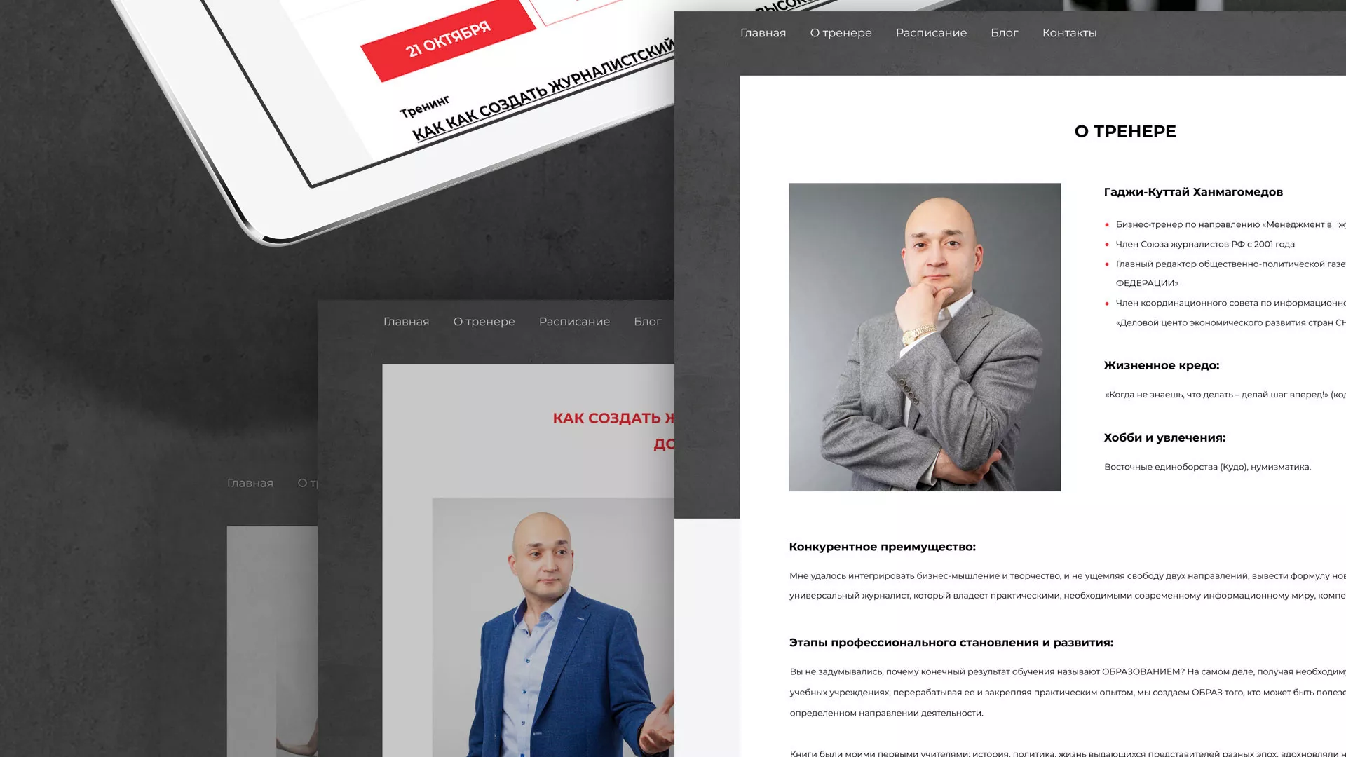 Разработка сайта для бизнес-тренера в Абакане