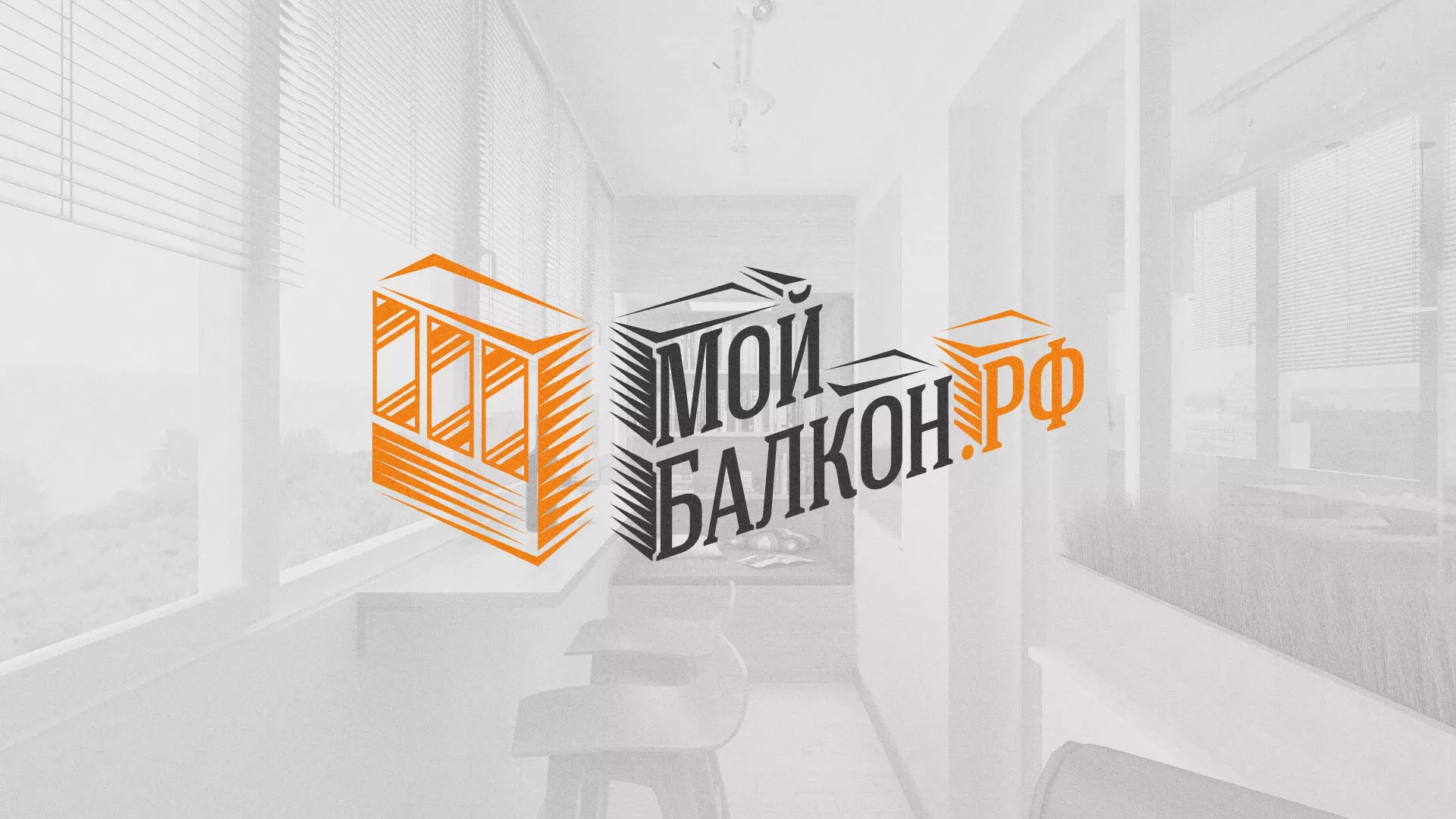 Разработка сайта для компании «Мой балкон» в Абакане