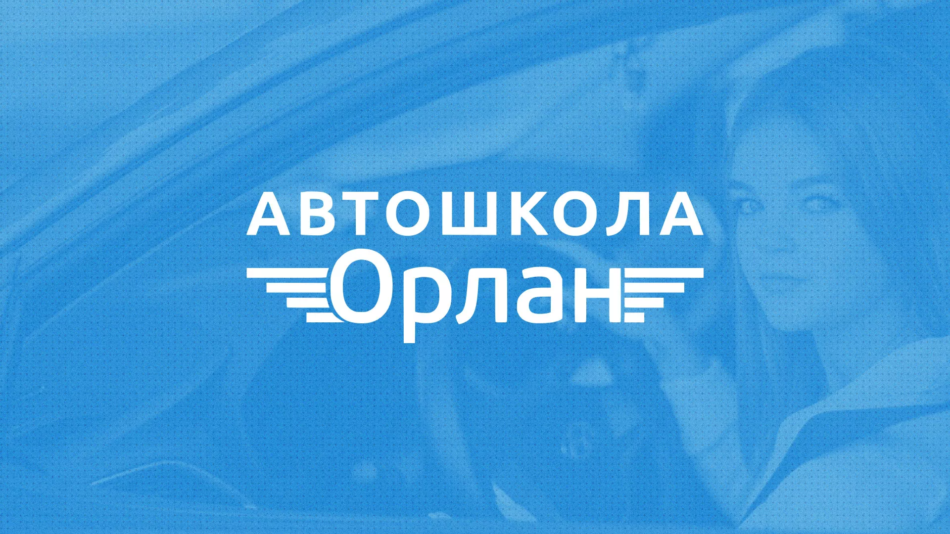 Разработка сайта автошколы «Орлан» в Абакане