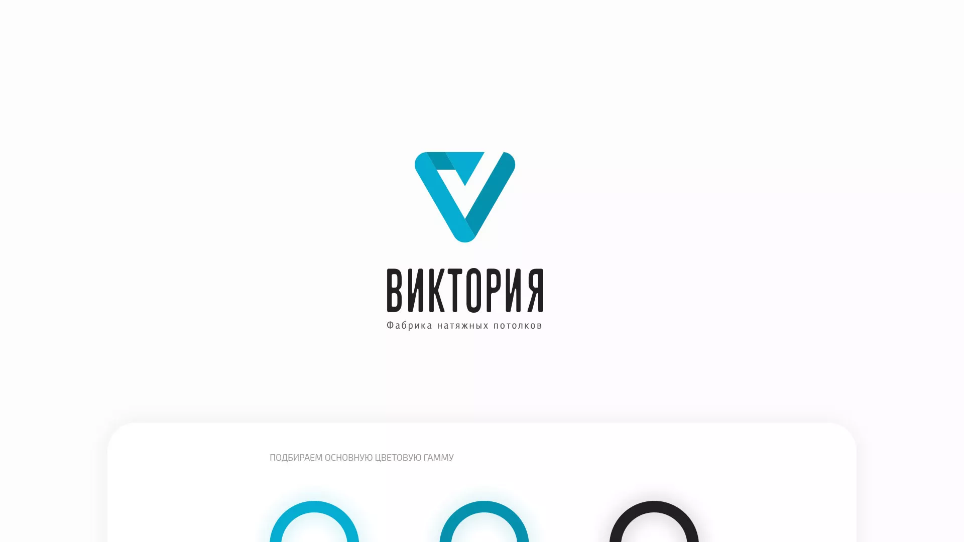 Разработка фирменного стиля компании по продаже и установке натяжных потолков в Абакане