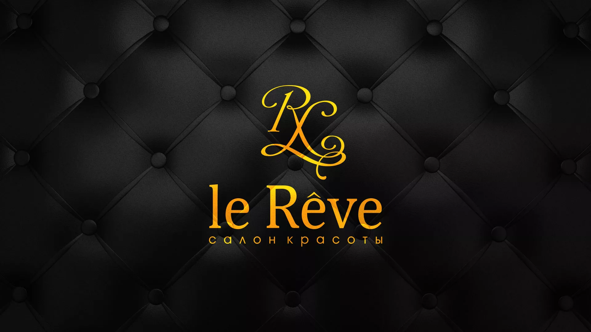 Разработка листовок для салона красоты «Le Reve» в Абакане